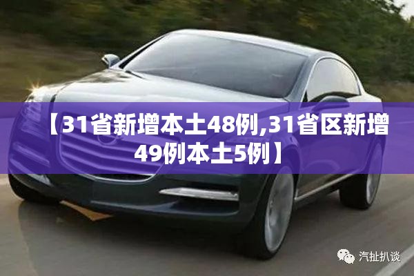 【31省新增本土48例,31省区新增49例本土5例】