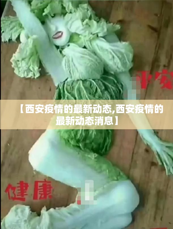 【西安疫情的最新动态,西安疫情的最新动态消息】