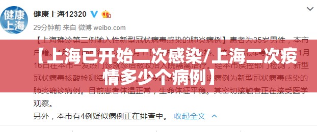【上海已开始二次感染/上海二次疫情多少个病例】