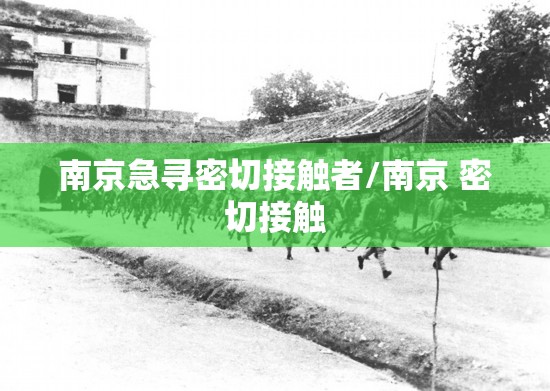 南京急寻密切接触者/南京 密切接触