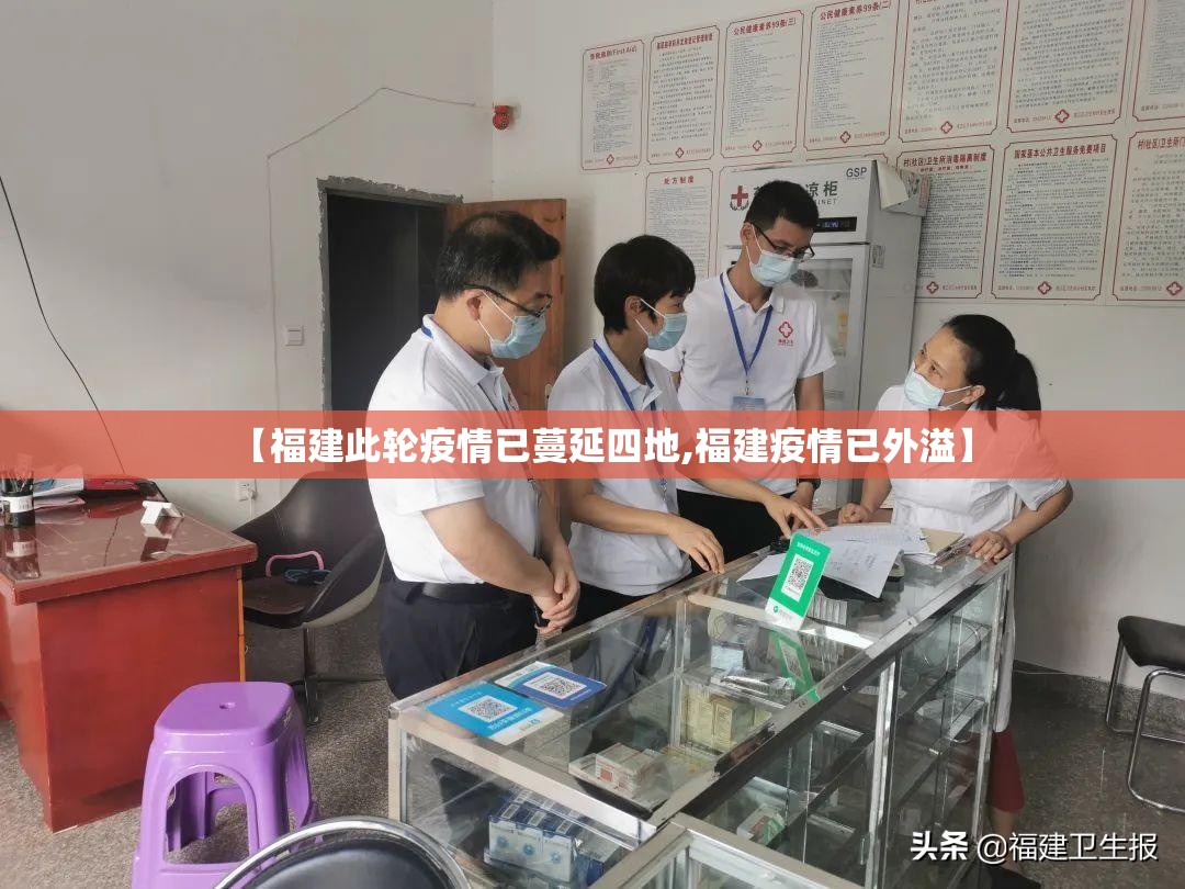 【福建此轮疫情已蔓延四地,福建疫情已外溢】
