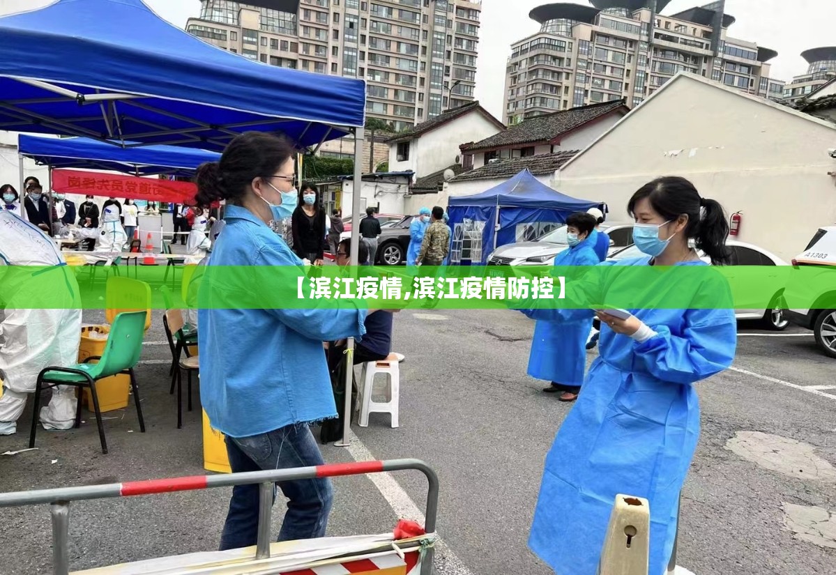 【滨江疫情,滨江疫情防控】