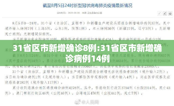 31省区市新增确诊8例:31省区市新增确诊病例14例