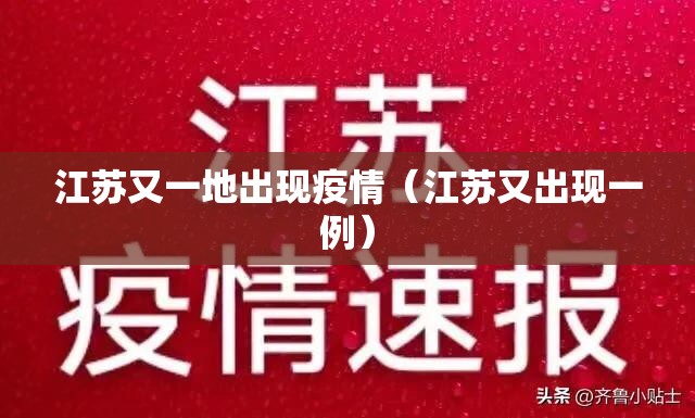 江苏又一地出现疫情（江苏又出现一例）