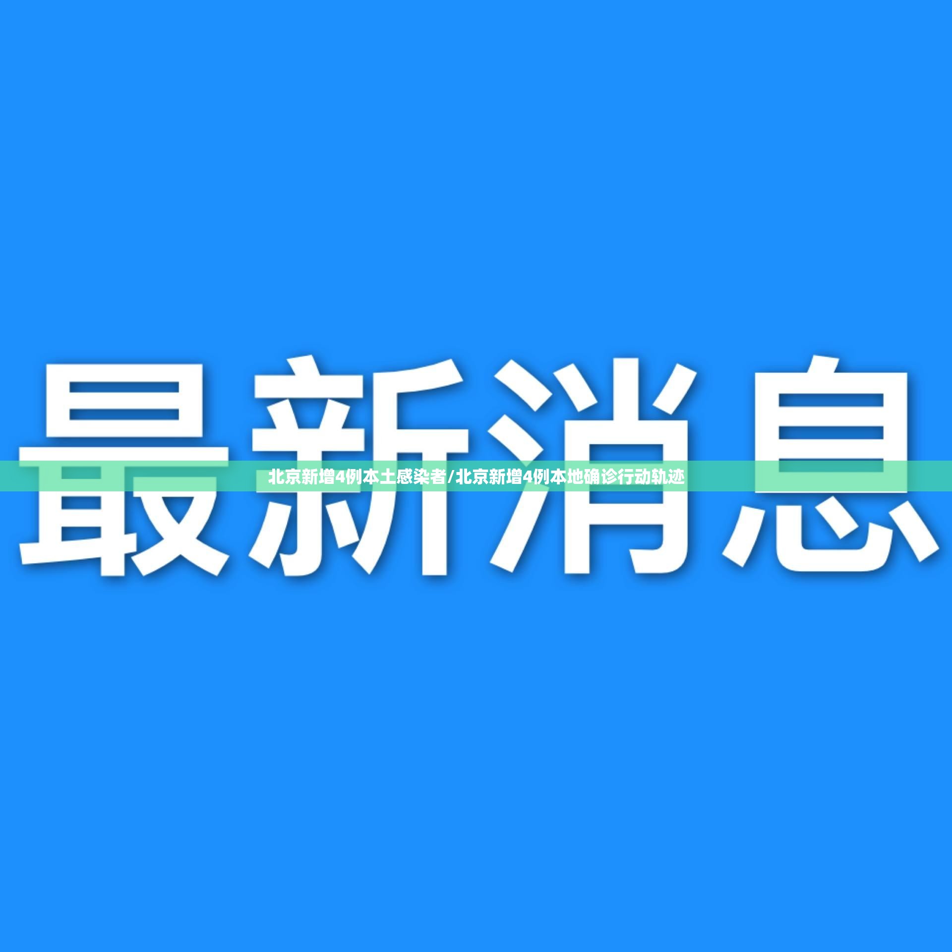 北京新增4例本土感染者/北京新增4例本地确诊行动轨迹