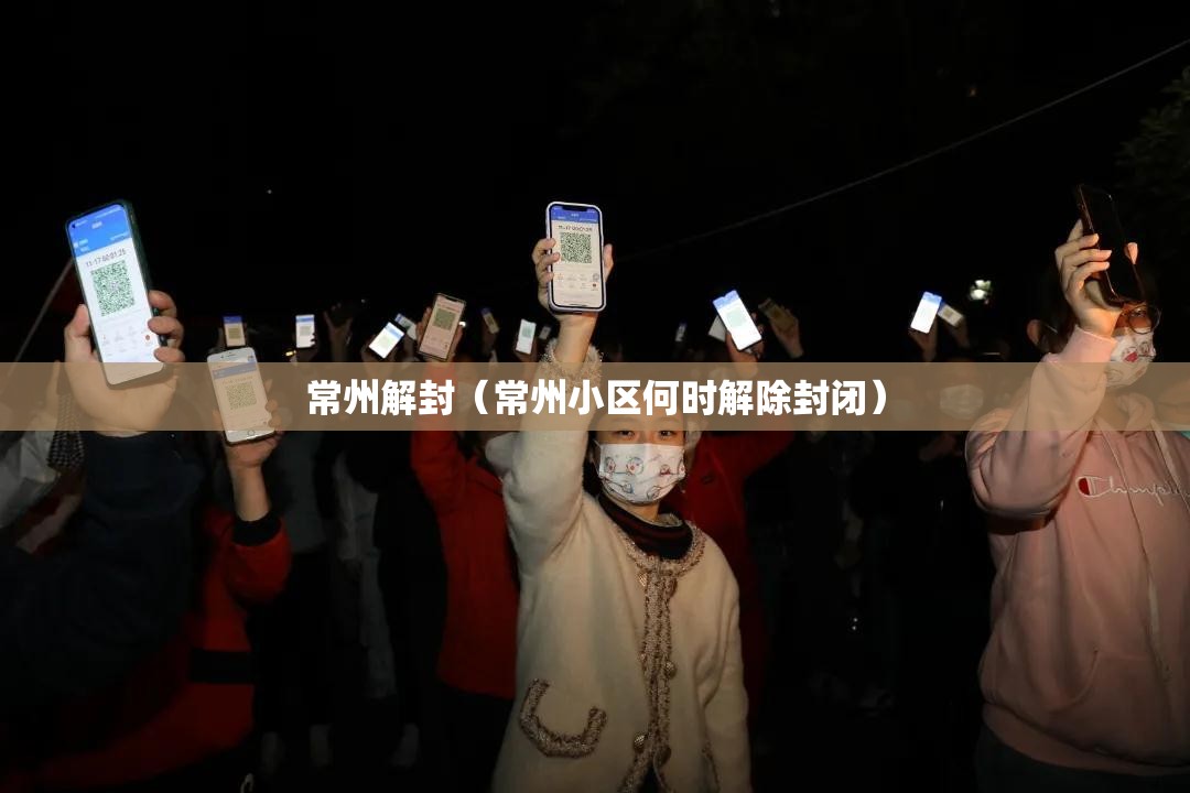 常州解封（常州小区何时解除封闭）