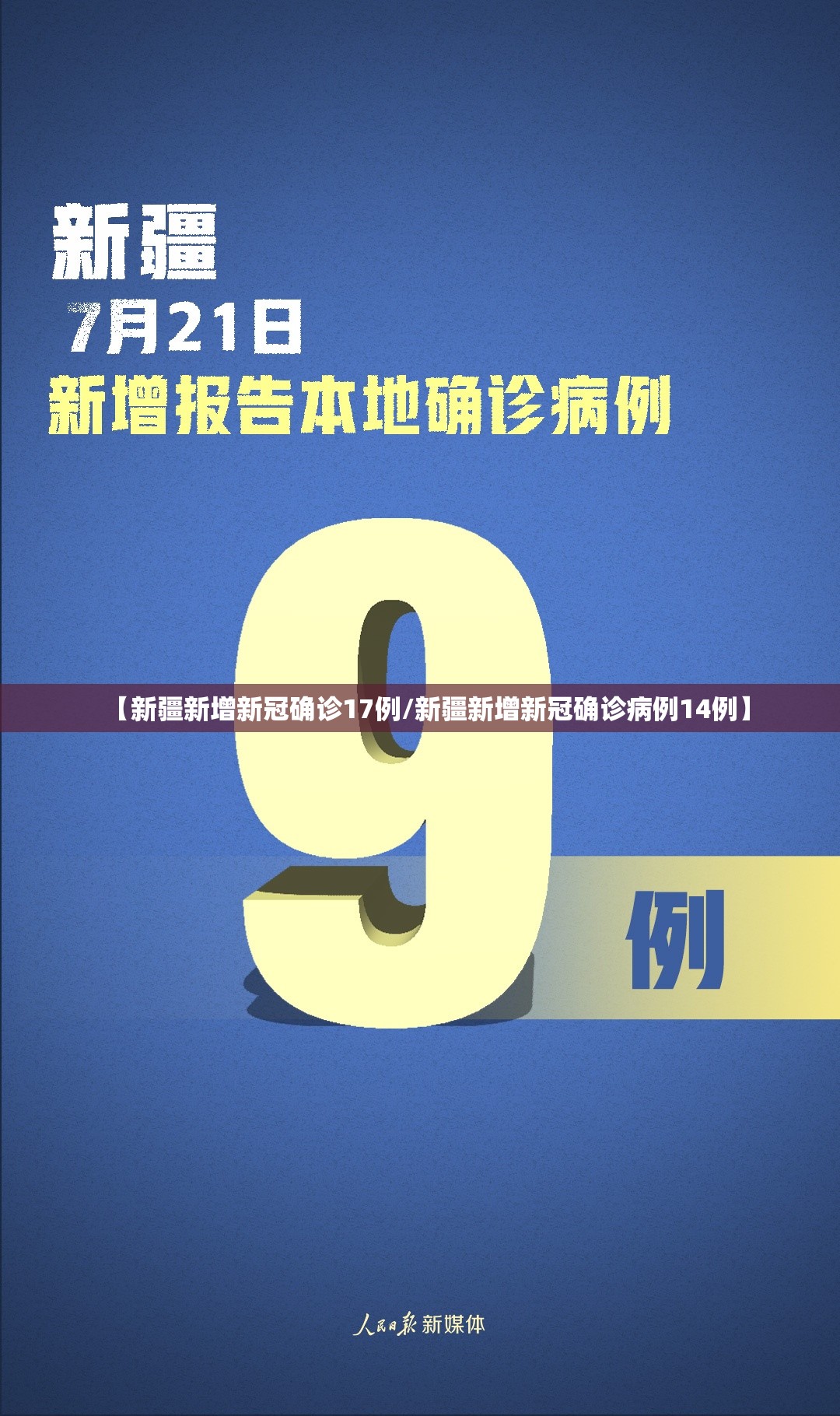 【新疆新增新冠确诊17例/新疆新增新冠确诊病例14例】