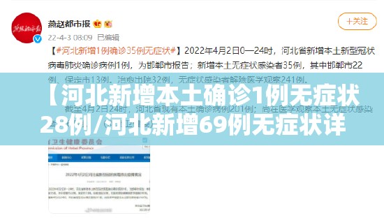 【河北新增本土确诊1例无症状28例/河北新增69例无症状详情】
