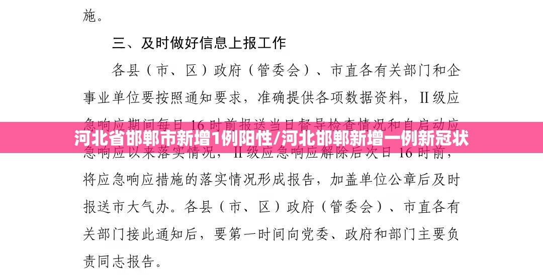 河北省邯郸市新增1例阳性/河北邯郸新增一例新冠状