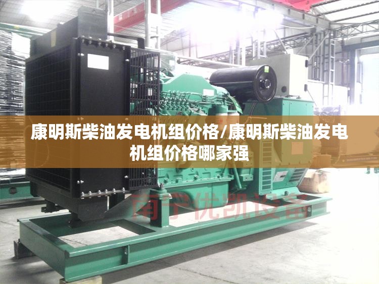 康明斯柴油发电机组价格/康明斯柴油发电机组价格哪家强