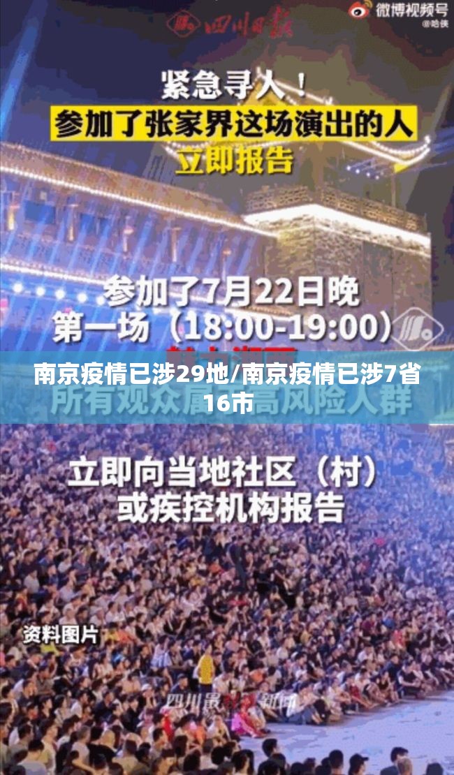 南京疫情已涉29地/南京疫情已涉7省16市
