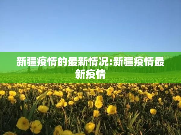 新疆疫情的最新情况:新疆疫情最新疫情