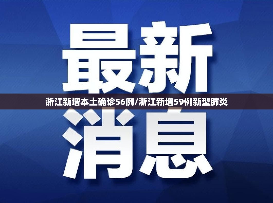 浙江新增本土确诊56例/浙江新增59例新型肺炎