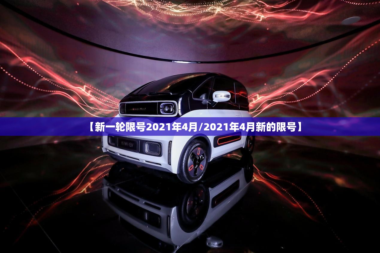 【新一轮限号2021年4月/2021年4月新的限号】