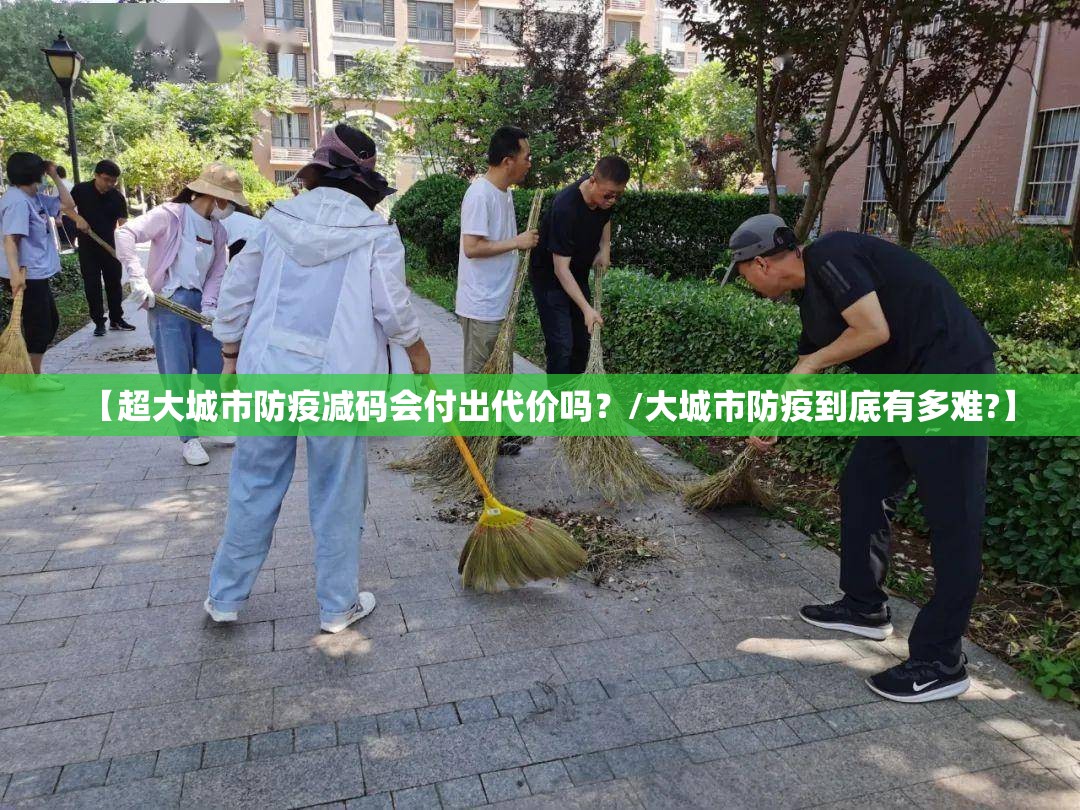【超大城市防疫减码会付出代价吗？/大城市防疫到底有多难?】