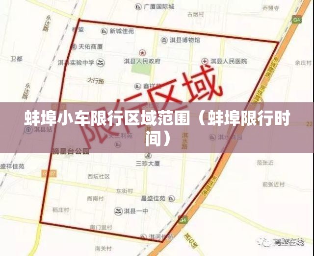 蚌埠小车限行区域范围（蚌埠限行时间）