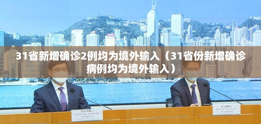31省新增确诊2例均为境外输入（31省份新增确诊病例均为境外输入）