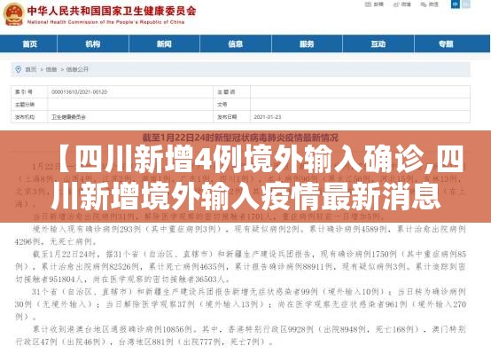 【四川新增4例境外输入确诊,四川新增境外输入疫情最新消息】