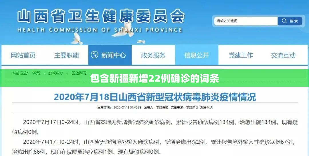 包含新疆新增22例确诊的词条