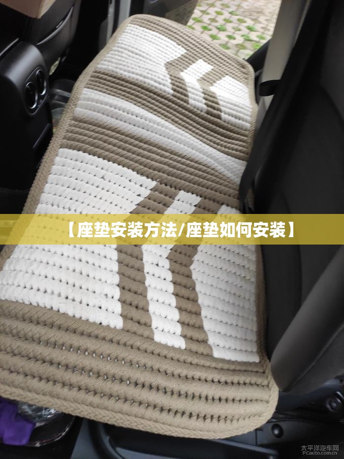 【座垫安装方法/座垫如何安装】