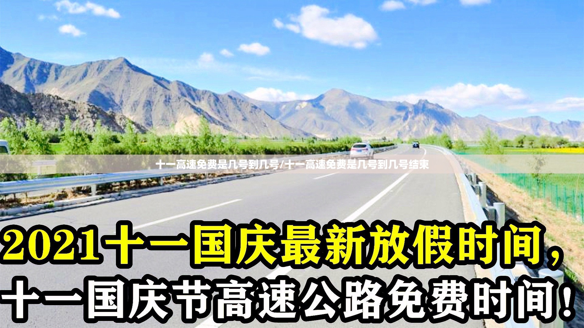 十一高速免费是几号到几号/十一高速免费是几号到几号结束