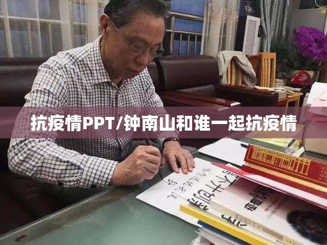 抗疫情PPT/钟南山和谁一起抗疫情 抗疫情PPT/钟南山和谁一起抗疫情
