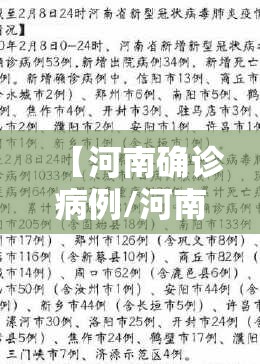【河南确诊病例/河南确诊病历详情】