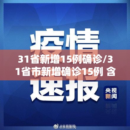 31省新增15例确诊/31省市新增确诊15例 含本土1例 31省新增15例确诊/31省市新增确诊15例 含本土1例