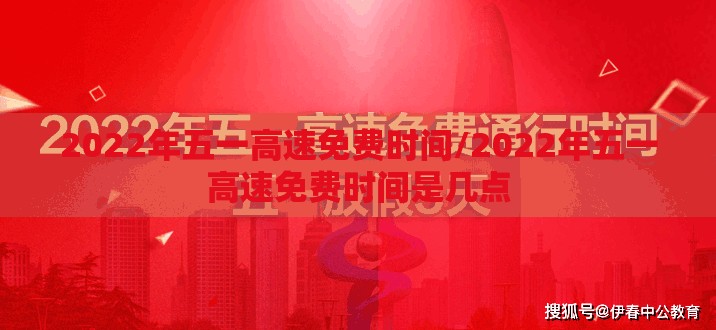 2022年五一高速免费时间/2022年五一高速免费时间是几点 2022年五一高速免费时间/2022年五一高速免费时间是几点