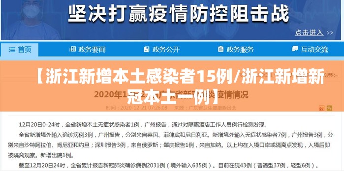 【浙江新增本土感染者15例/浙江新增新冠本土一例】