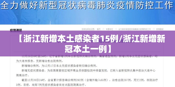 【浙江新增本土感染者15例/浙江新增新冠本土一例】