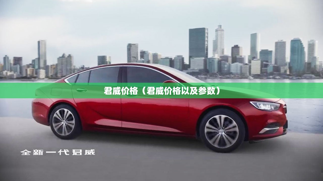 君威价格（君威价格以及参数）