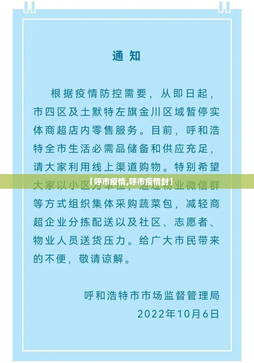 【呼市疫情,呼市疫情封】