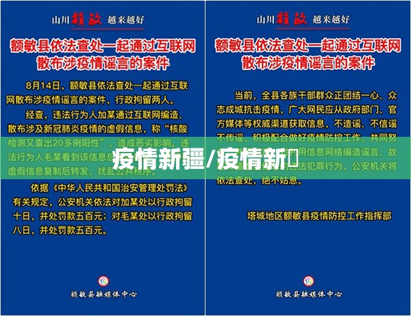 疫情新疆/疫情新彊