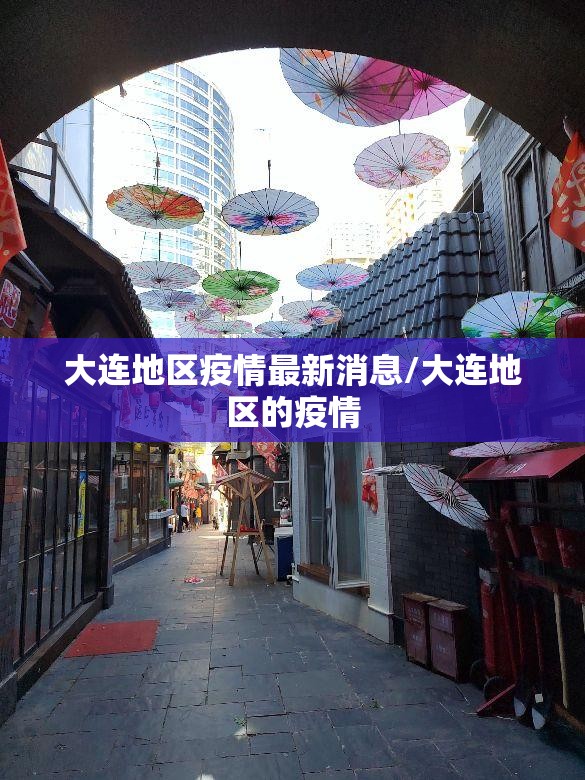 大连地区疫情最新消息/大连地区的疫情