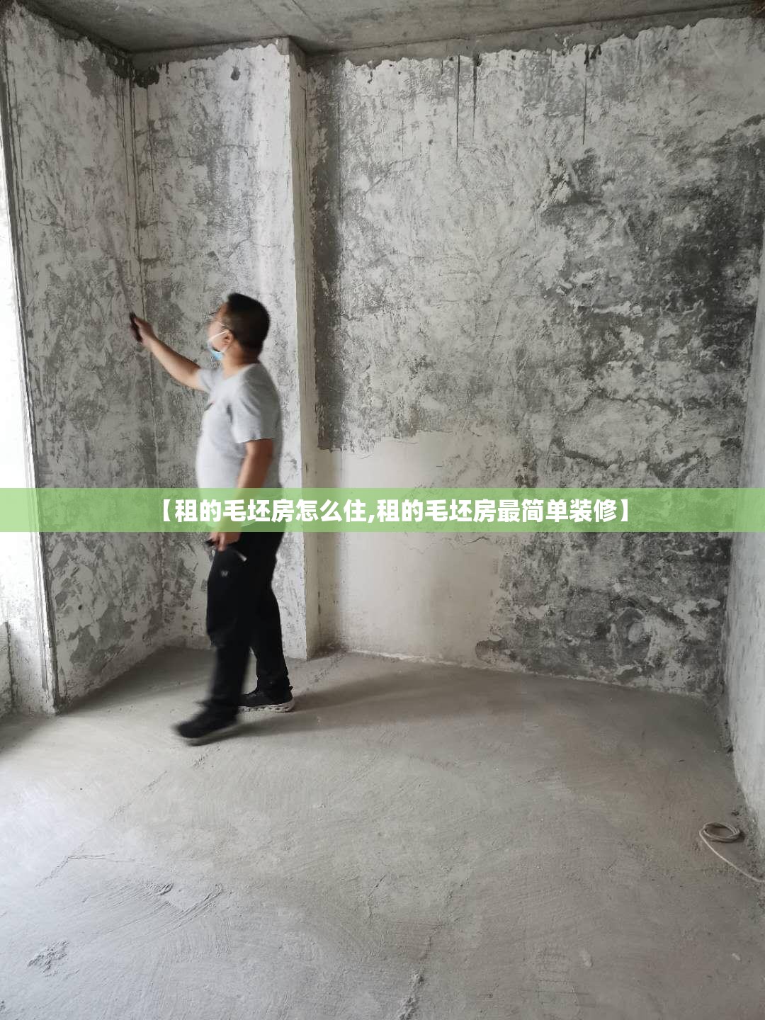 【租的毛坯房怎么住,租的毛坯房最简单装修】