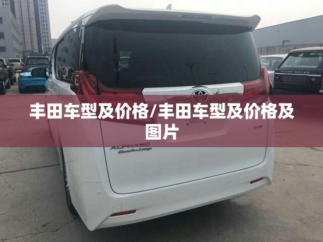 丰田车型及价格/丰田车型及价格及图片