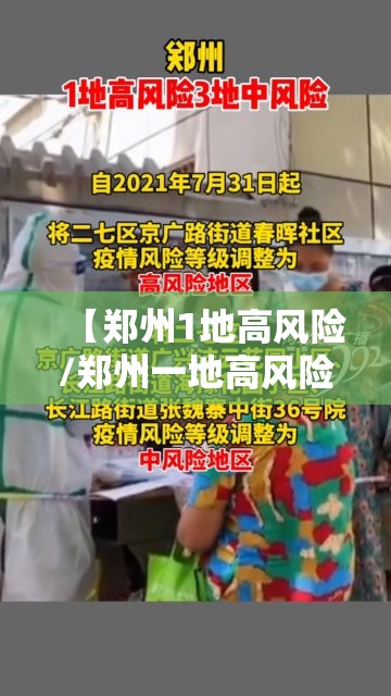【郑州1地高风险/郑州一地高风险】