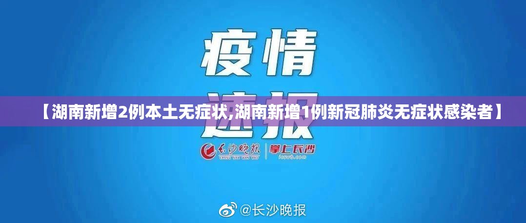 【湖南新增2例本土无症状,湖南新增1例新冠肺炎无症状感染者】