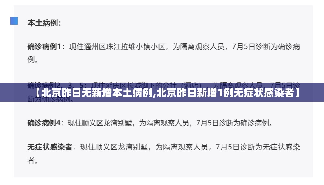 【北京昨日无新增本土病例,北京昨日新增1例无症状感染者】