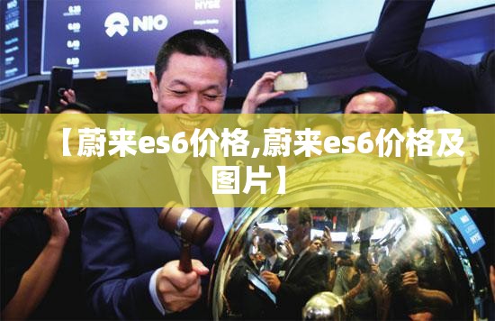 【蔚来es6价格,蔚来es6价格及图片】