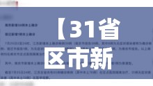 【31省区市新增本土确诊40例/31省区市新增本土确诊1】 【31省区市新增本土确诊40例/31省区市新增本土确诊1】