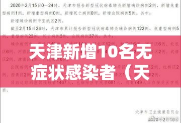 天津新增10名无症状感染者（天津新增2名无症状感染者）