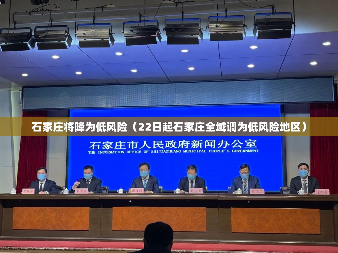 石家庄将降为低风险（22日起石家庄全域调为低风险地区）