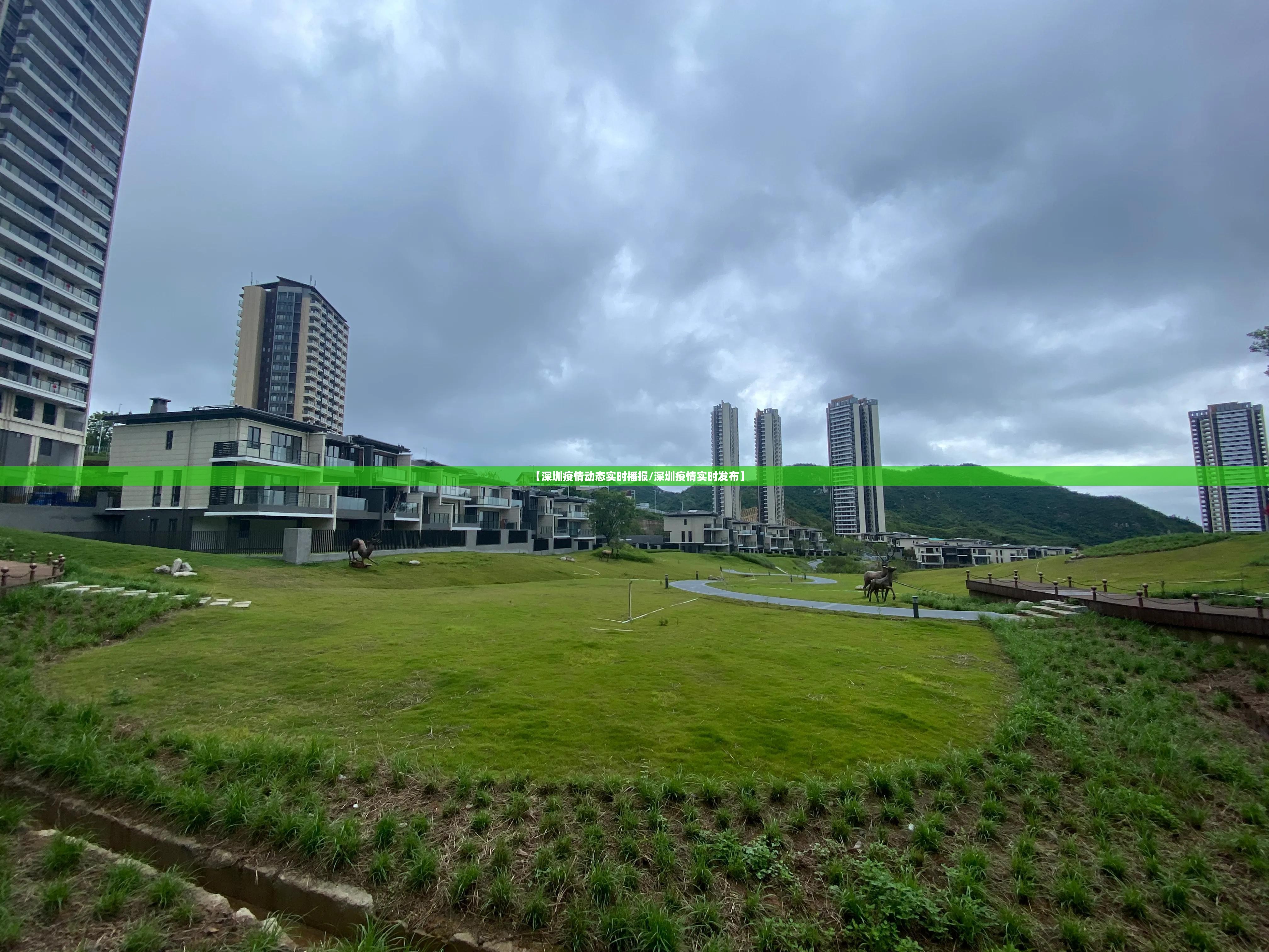 【深圳疫情动态实时播报/深圳疫情实时发布】
