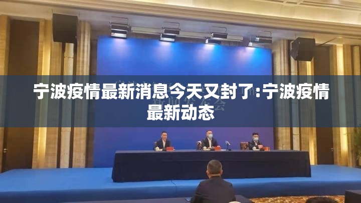 宁波疫情最新消息今天又封了:宁波疫情最新动态