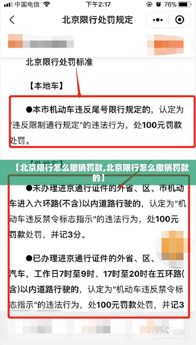 【北京限行怎么撤销罚款,北京限行怎么撤销罚款的】