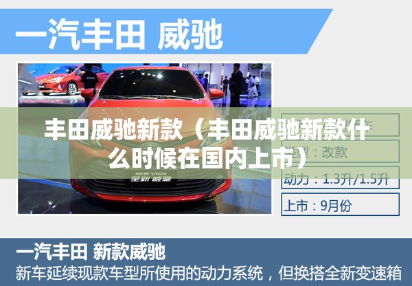 丰田威驰新款（丰田威驰新款什么时候在国内上市）