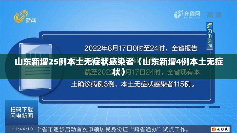 山东新增25例本土无症状感染者(山东新增4例本土无症状) 山东新增25例本土无症状感染者(山东新增4例本土无症状)