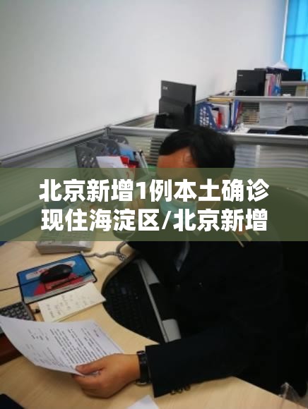 北京新增1例本土确诊现住海淀区/北京新增疫情最新海淀今天